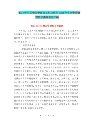 2024年小区物业管理处工作总结与2024年小麦春季管理技术实施意见汇编