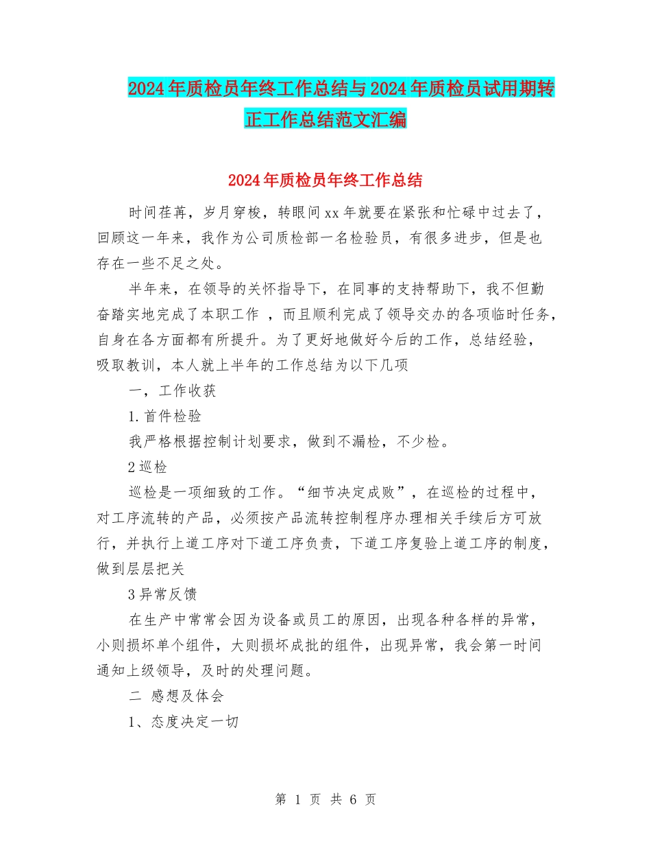 2024年质检员年终工作总结与2024年质检员试用期转正工作总结范文汇编_第1页