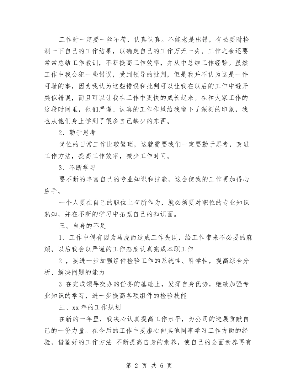 2024年质检员年终工作总结与2024年质检员试用期转正工作总结范文汇编_第2页