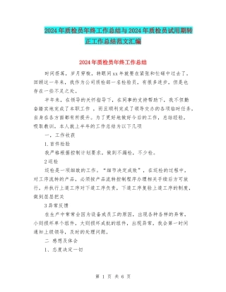 2024年质检员年终工作总结与2024年质检员试用期转正工作总结范文汇编
