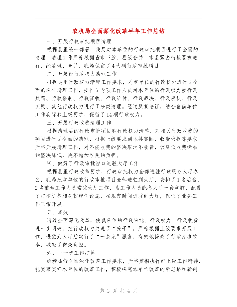 农机局全面深化改革半年工作总结_第2页