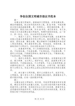 争创全国文明城市倡议书范文范本