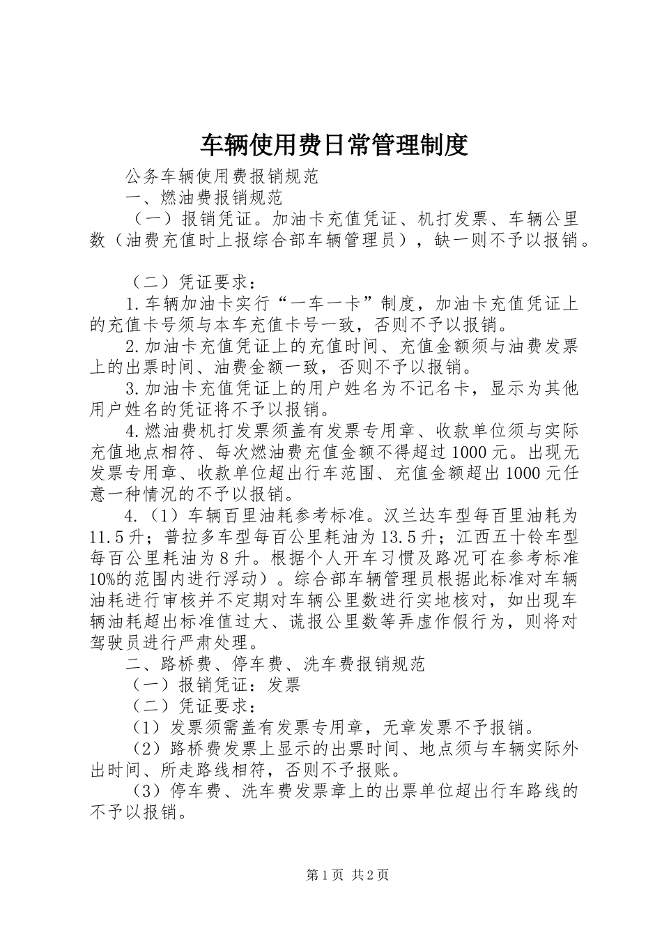 车辆使用费日常管理规章制度 _第1页