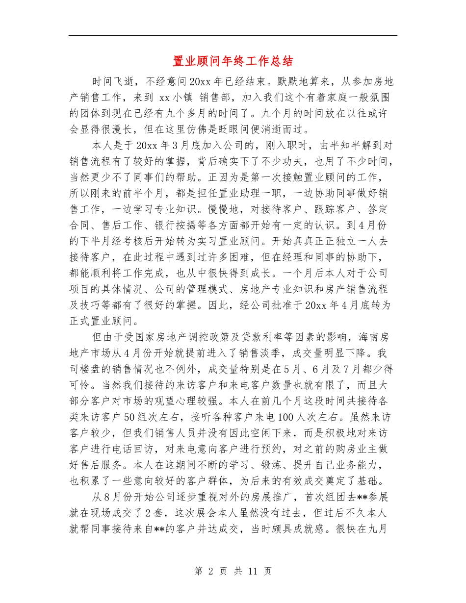 置业顾问年终工作总结_第2页