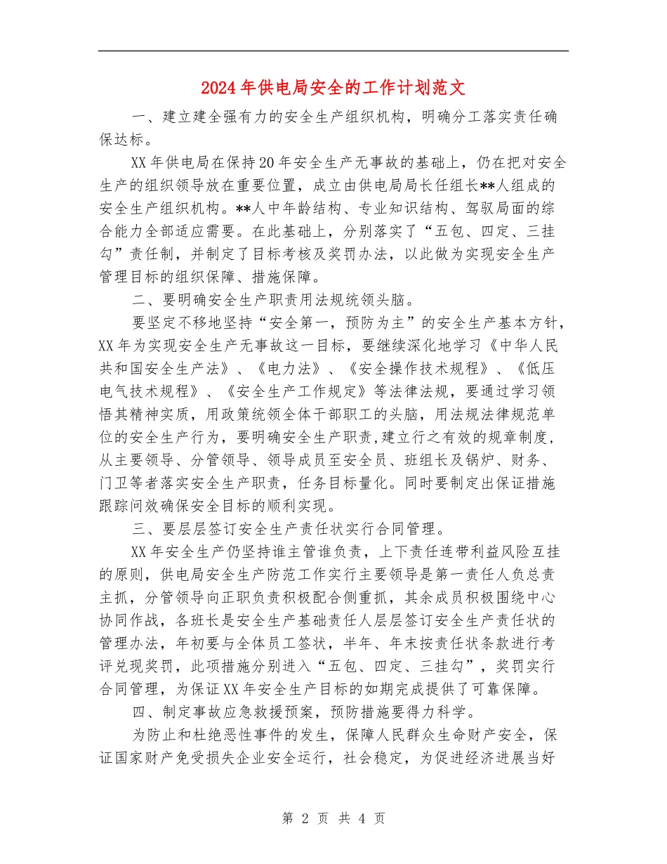 2024年供电局安全的工作计划范文_第2页