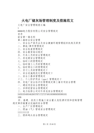 火电厂储灰场管理规章制度及措施范文 