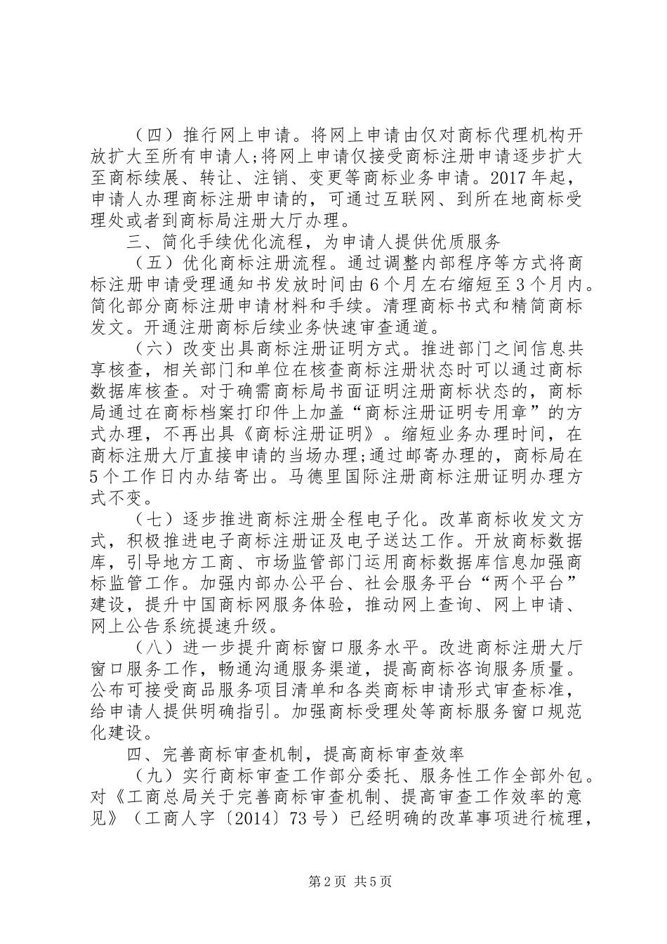 商评委：要以商事规章制度改革的精神推进商标评审便利化工作_第2页