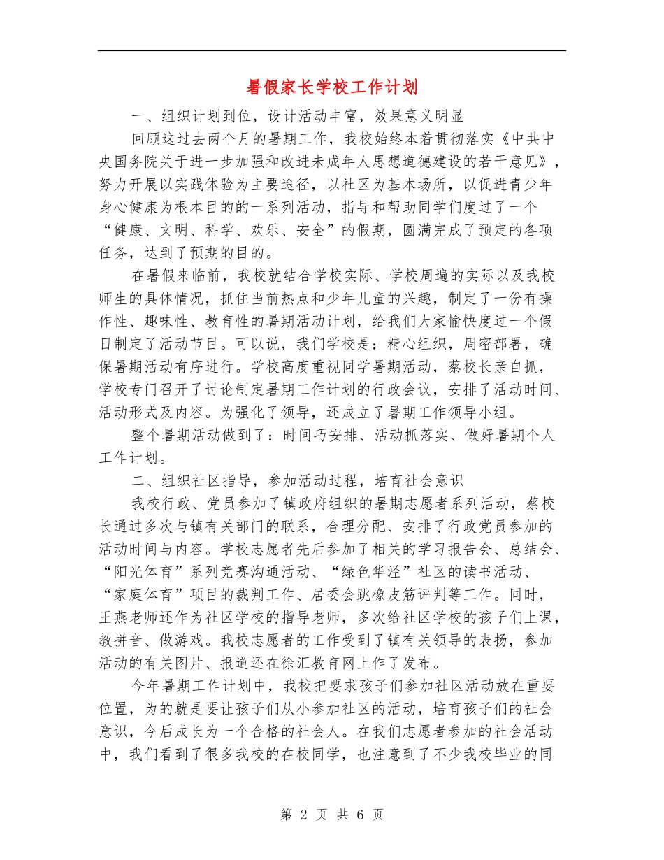 暑假家长学校工作计划_第2页