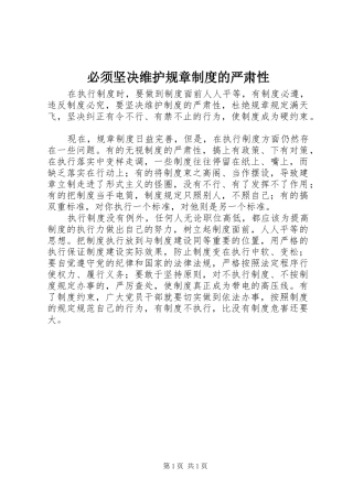 必须坚决维护规章规章制度的严肃性