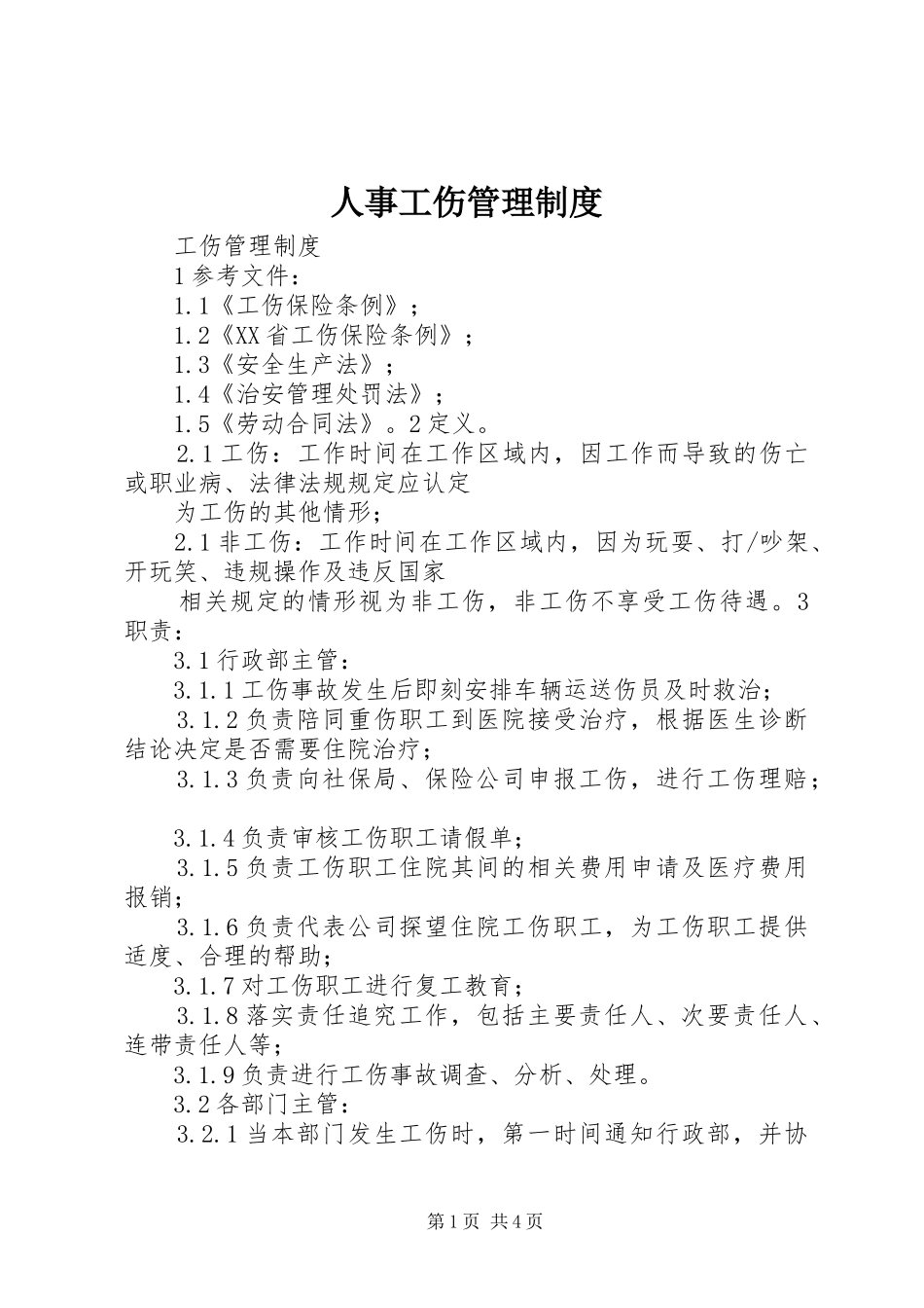人事工伤管理规章制度 _第1页