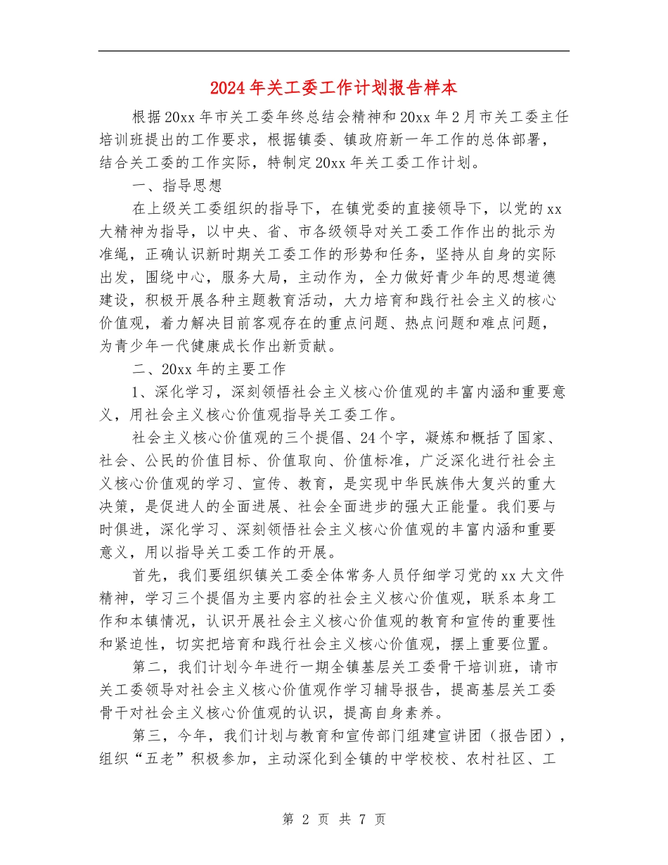 2024年关工委工作计划报告样本_第2页