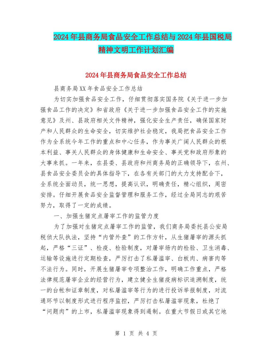2024年县商务局食品安全工作总结与2024年县国税局精神文明工作计划汇编_第1页