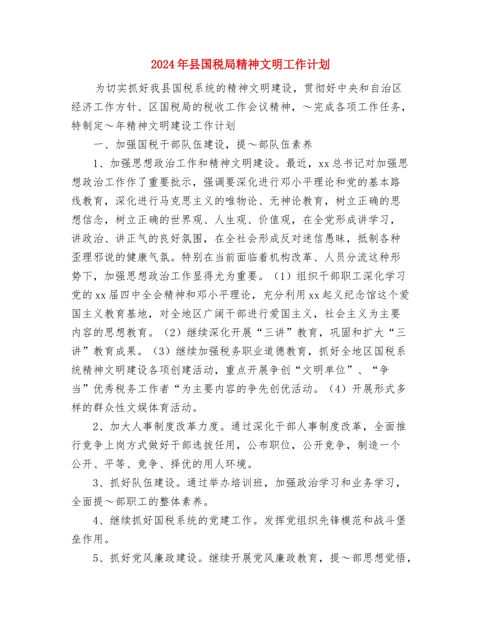 2024年县商务局食品安全工作总结与2024年县国税局精神文明工作计划汇编_第3页