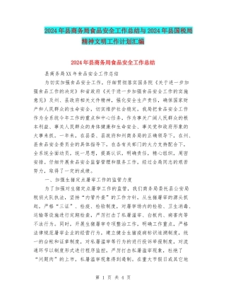 2024年县商务局食品安全工作总结与2024年县国税局精神文明工作计划汇编