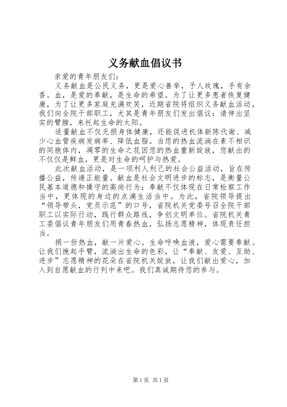 义务献血倡议书范文 (2)_第1页