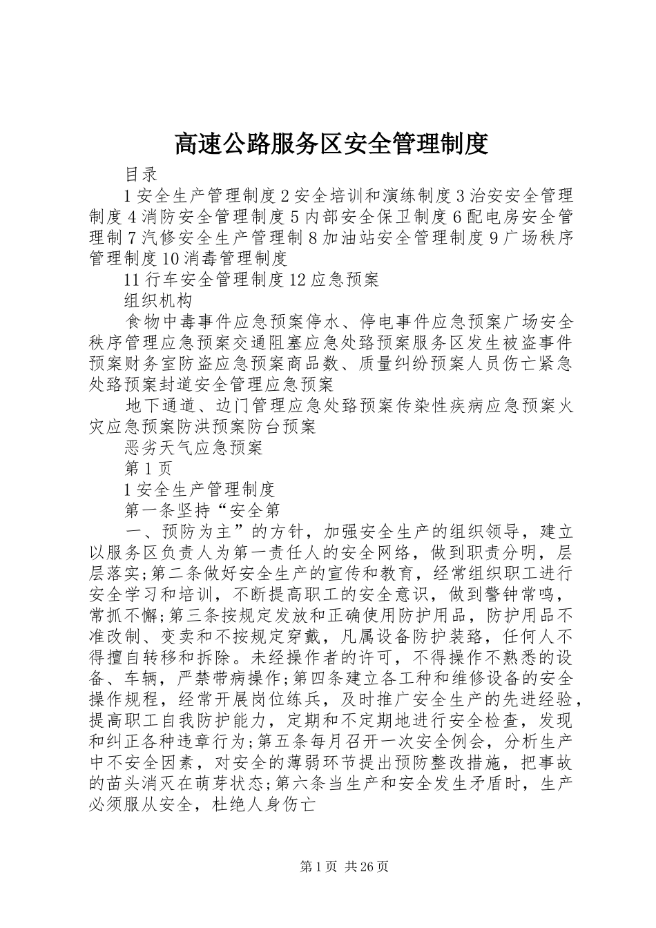 高速公路服务区安全管理规章制度_第1页