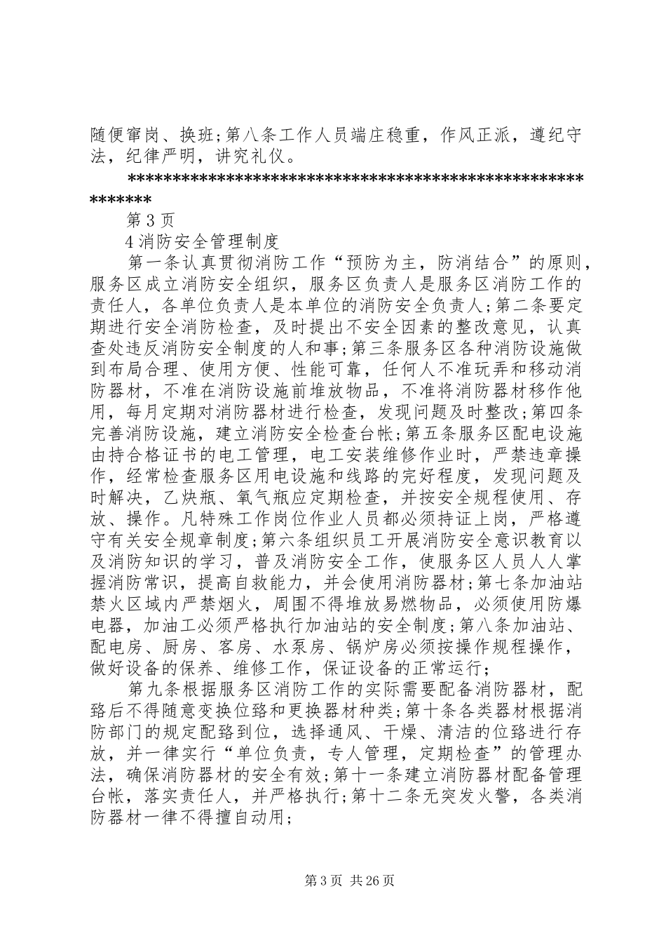 高速公路服务区安全管理规章制度_第3页