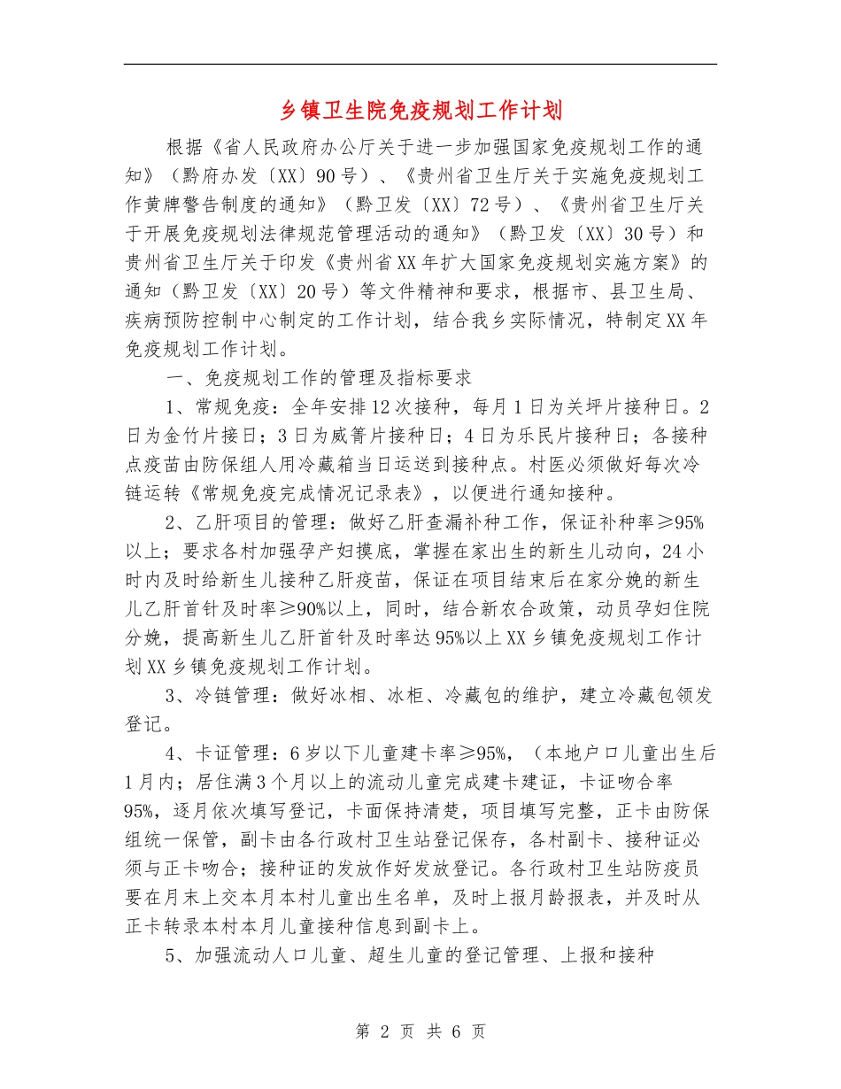 乡镇卫生院免疫规划工作计划_第2页