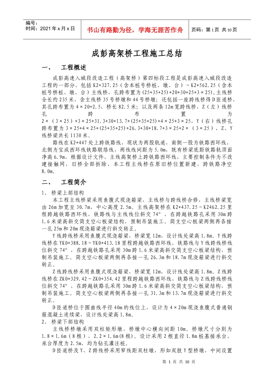 成彭高架桥工程施工总结_第1页