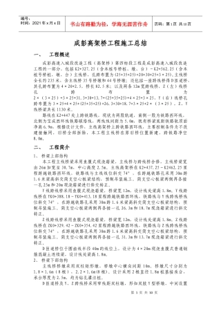 成彭高架桥工程施工总结