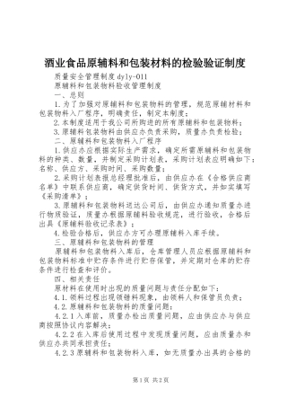 酒业食品原辅料和包装材料的检验验证规章制度 