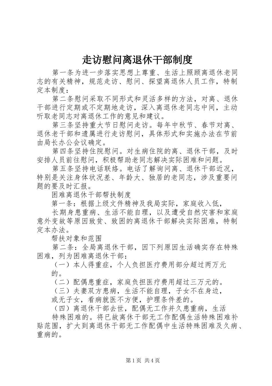 走访慰问离退休干部规章制度 _第1页