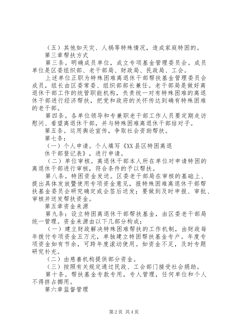 走访慰问离退休干部规章制度 _第2页