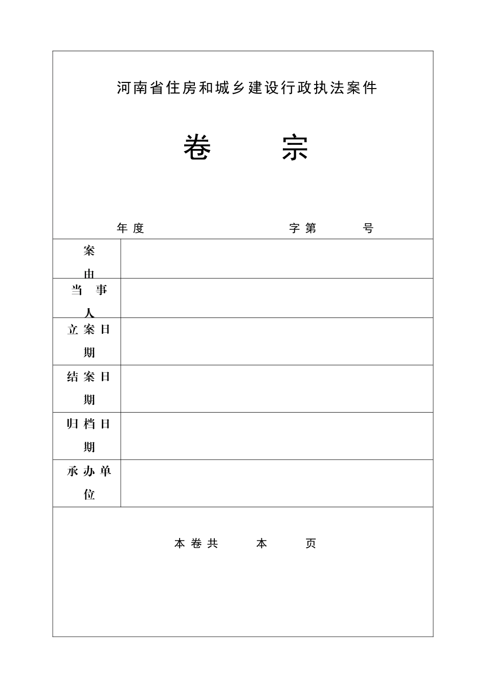 河南省建设行政执法文书_第1页