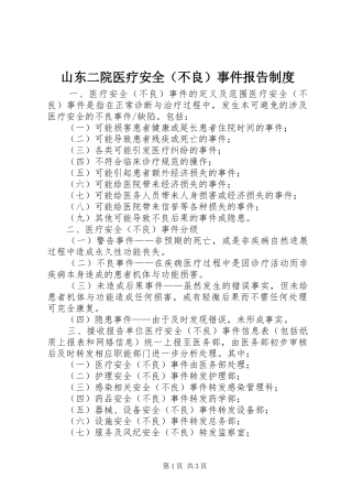 山东二院医疗安全（不良）事件报告规章制度