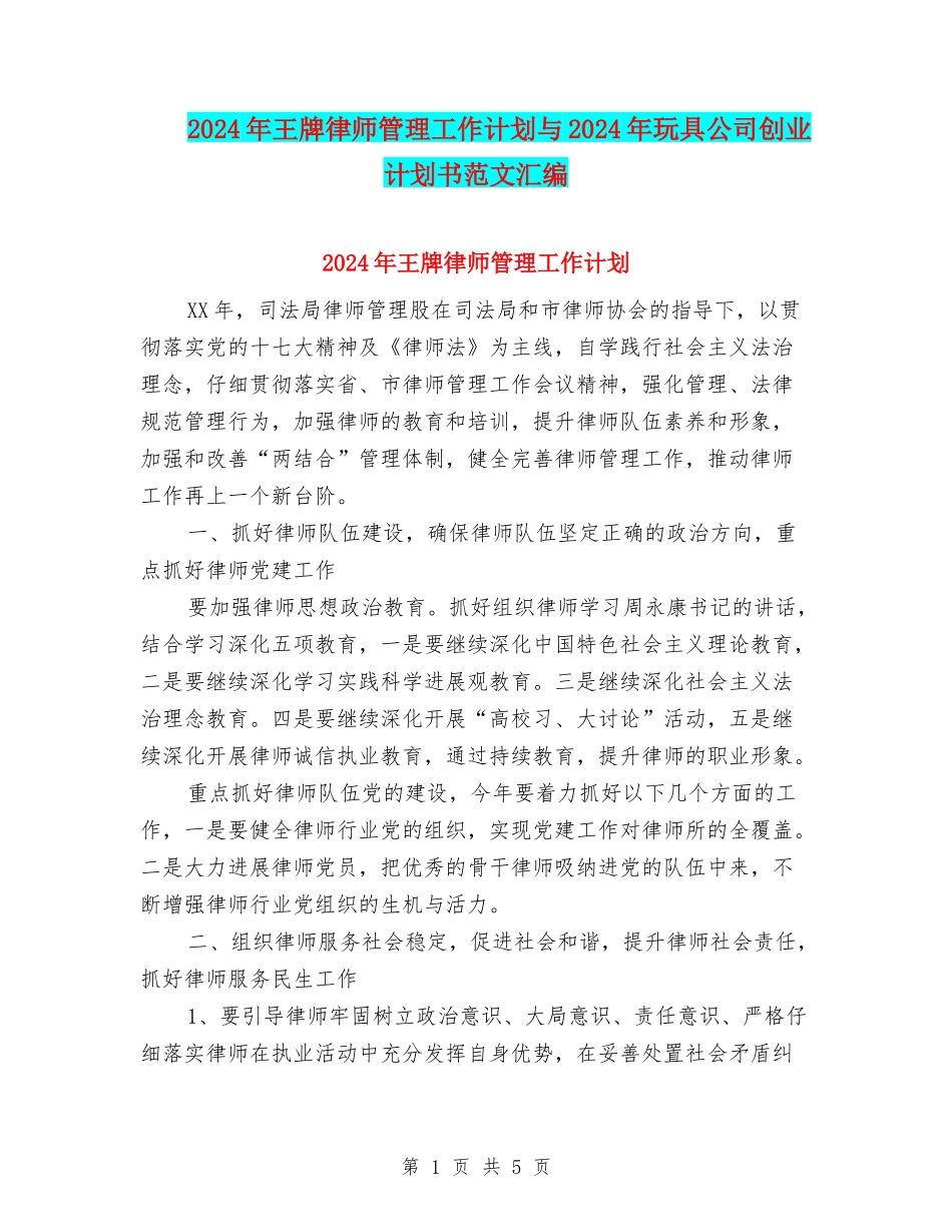 2024年王牌律师管理工作计划与2024年玩具公司创业计划书范文汇编_第1页