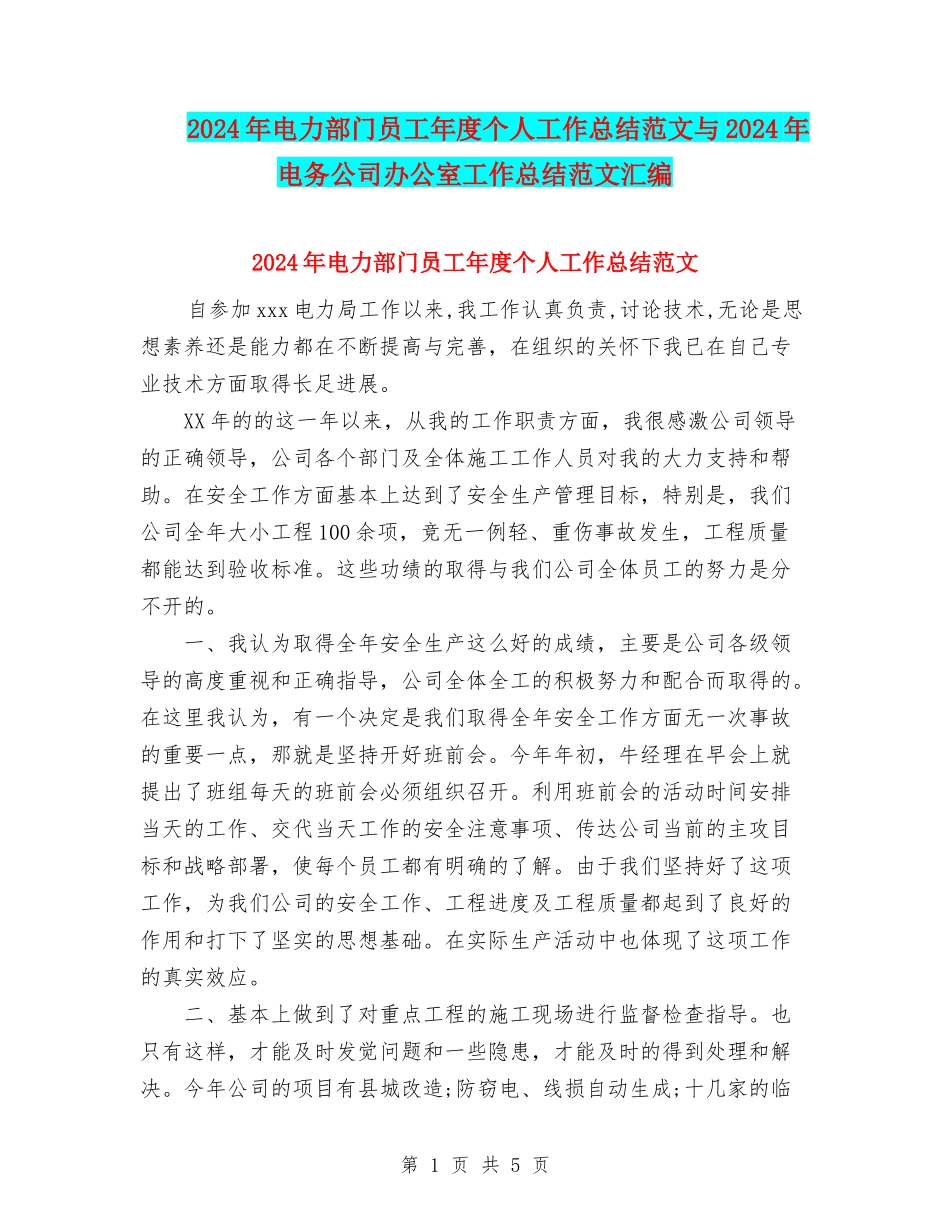 2024年电力部门员工年度个人工作总结范文与2024年电务公司办公室工作总结范文汇编_第1页