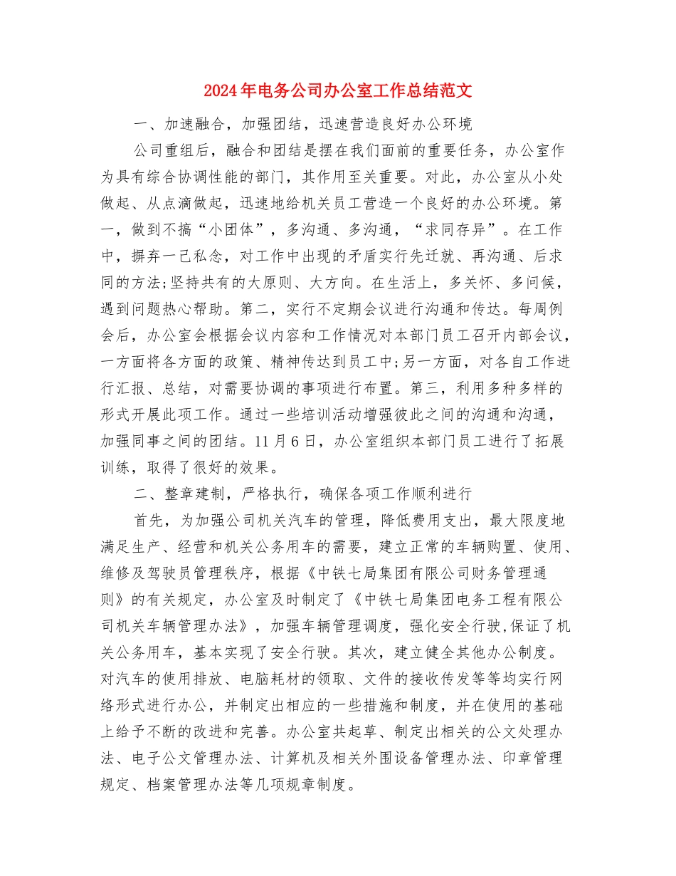 2024年电力部门员工年度个人工作总结范文与2024年电务公司办公室工作总结范文汇编_第3页