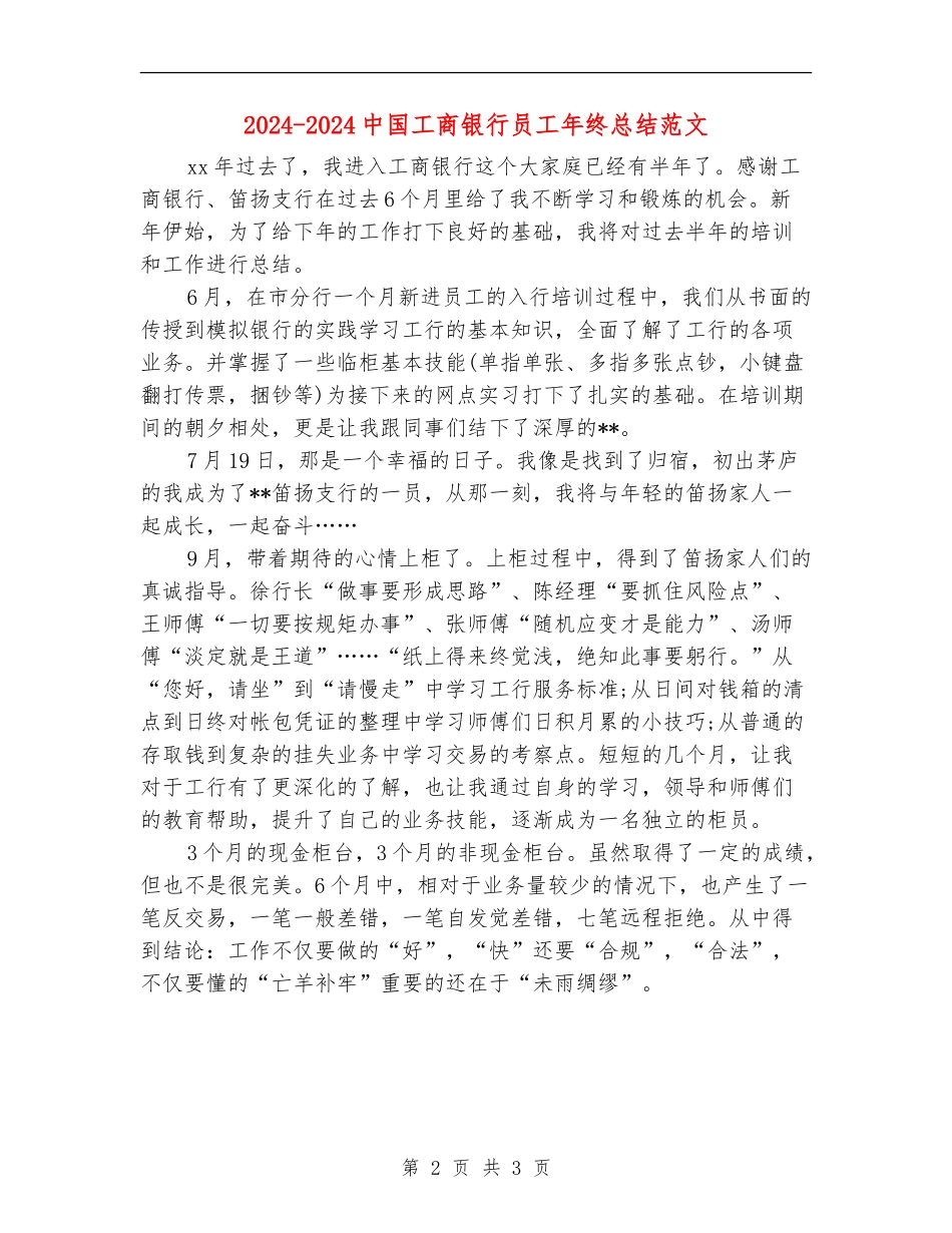 2024-2024中国工商银行员工年终总结范文_第2页