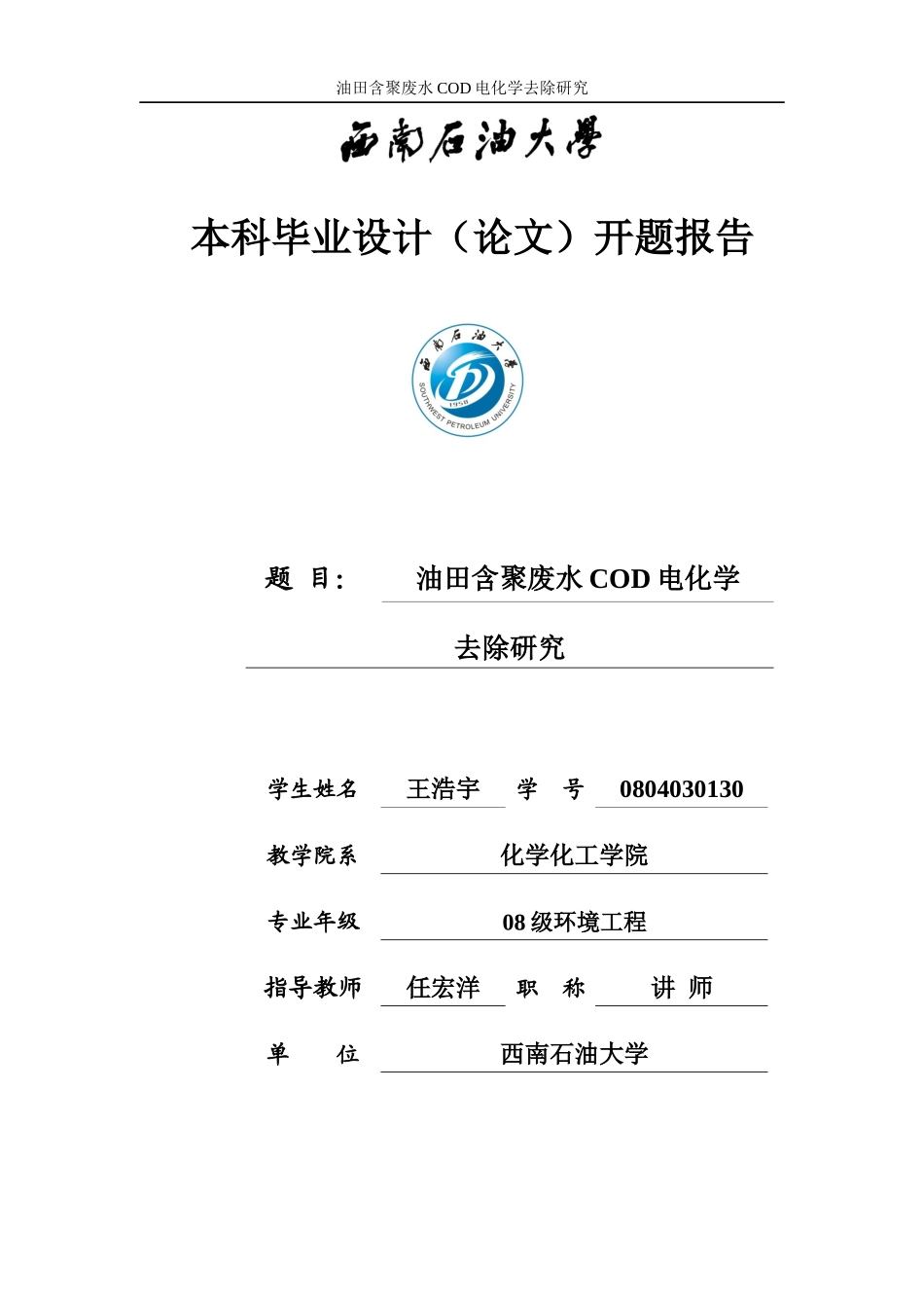 油田含聚废水COD电化学去除研究_第1页