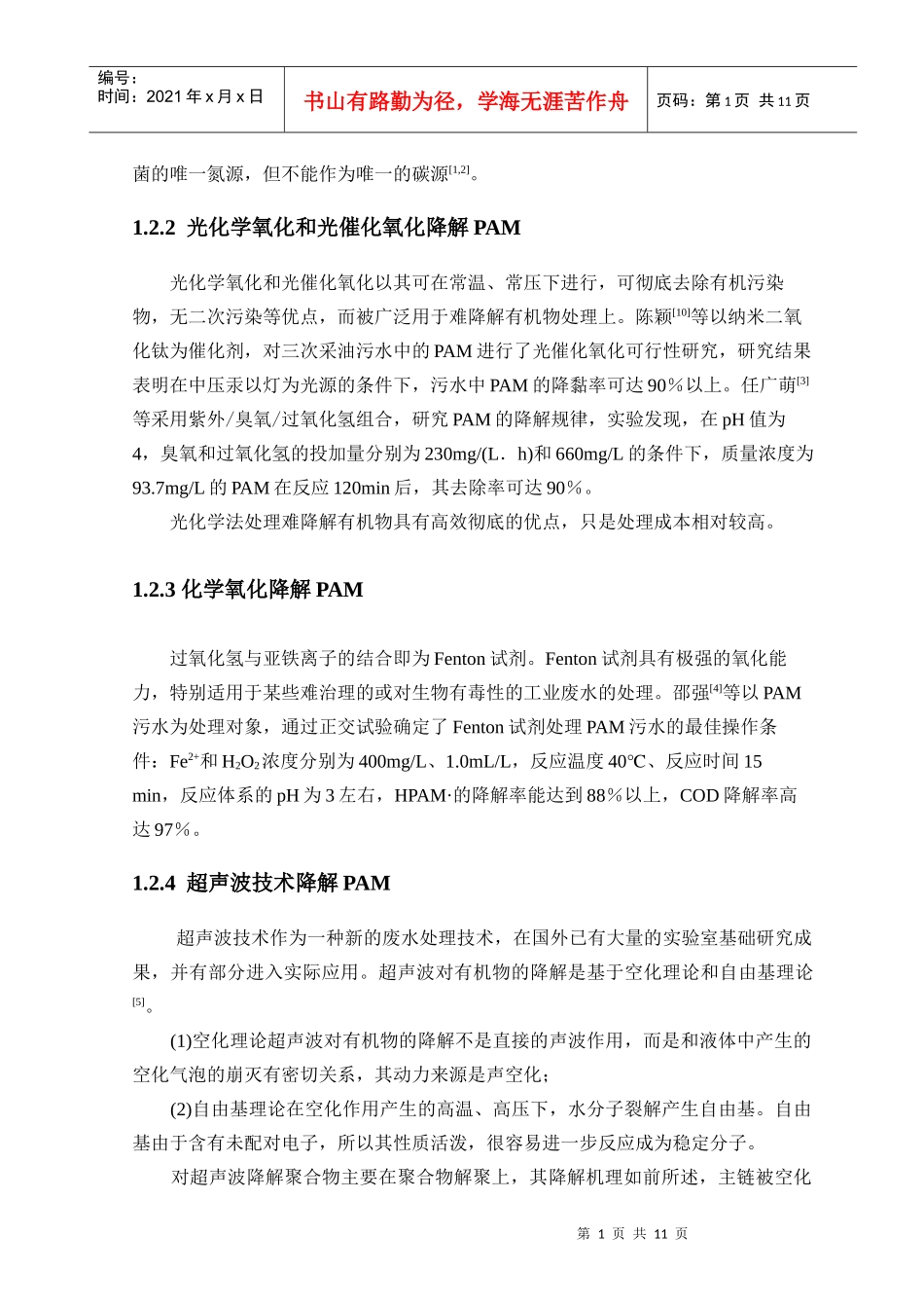 油田含聚废水COD电化学去除研究_第3页