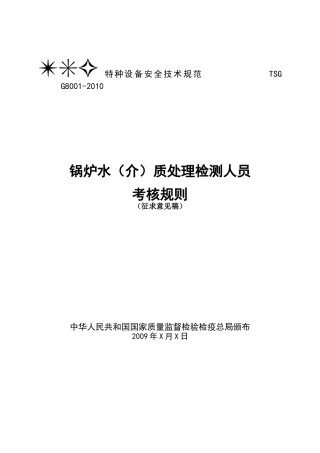 锅炉水处理检验检测人员考核与监督管理规则