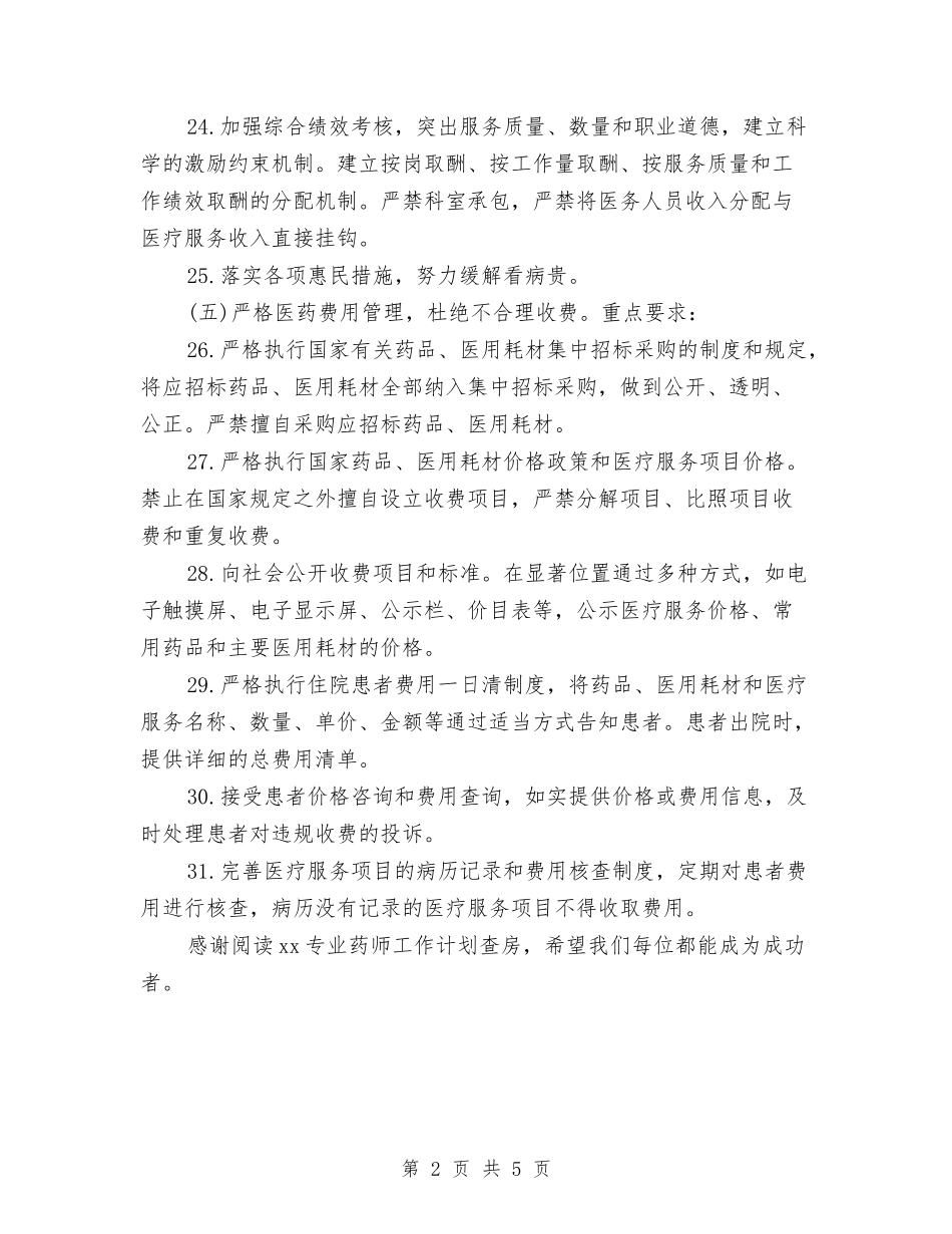 2024专业药师工作计划查房与2024专科医院工作计划范文汇编_第2页