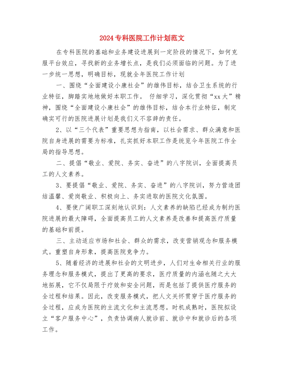 2024专业药师工作计划查房与2024专科医院工作计划范文汇编_第3页