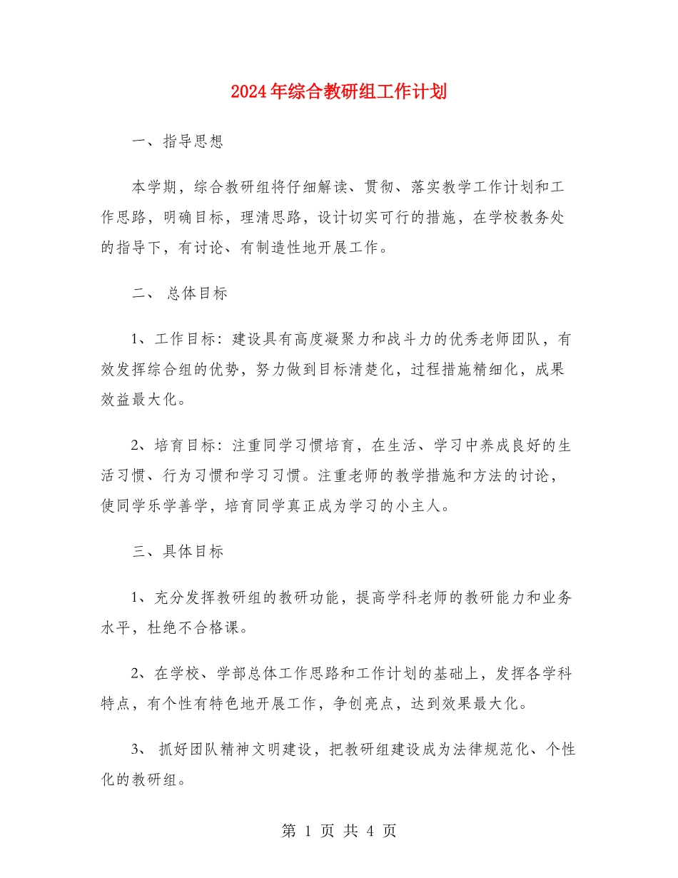 2024年综合教研组工作计划_第1页