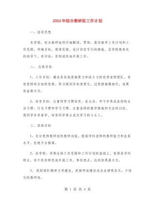 2024年综合教研组工作计划