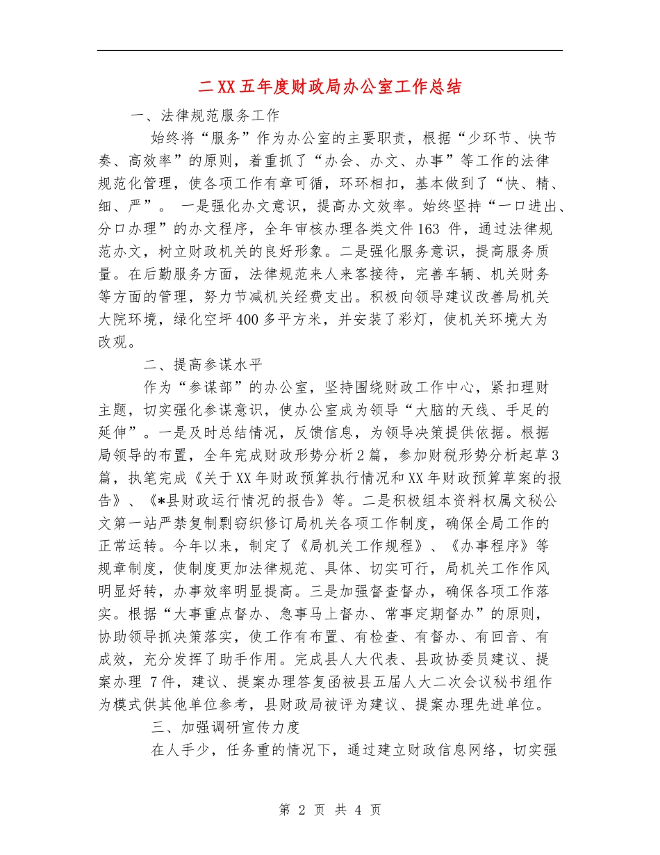 二XX五年度财政局办公室工作总结_第2页