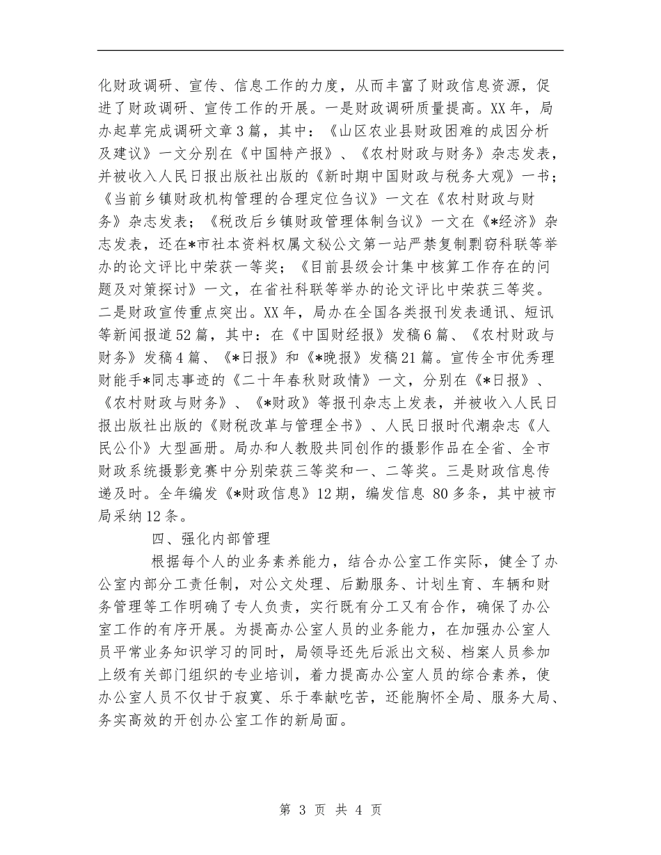 二XX五年度财政局办公室工作总结_第3页