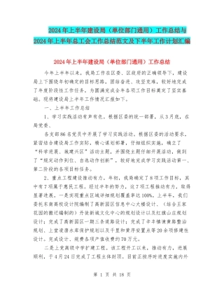 2024年上半年建设局工作总结与2024年上半年总工会工作总结范文及下半年工作计划汇编