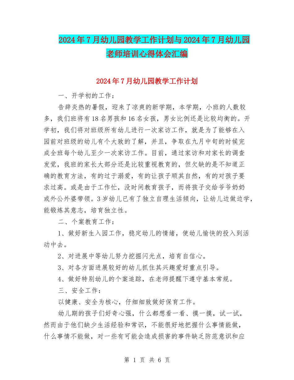 2024年7月幼儿园教学工作计划与2024年7月幼儿园教师培训心得体会汇编_第1页