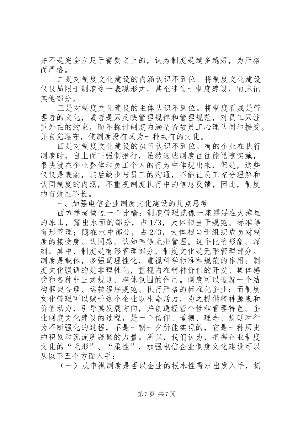 电信企业规章制度文化建设调研报告_第3页