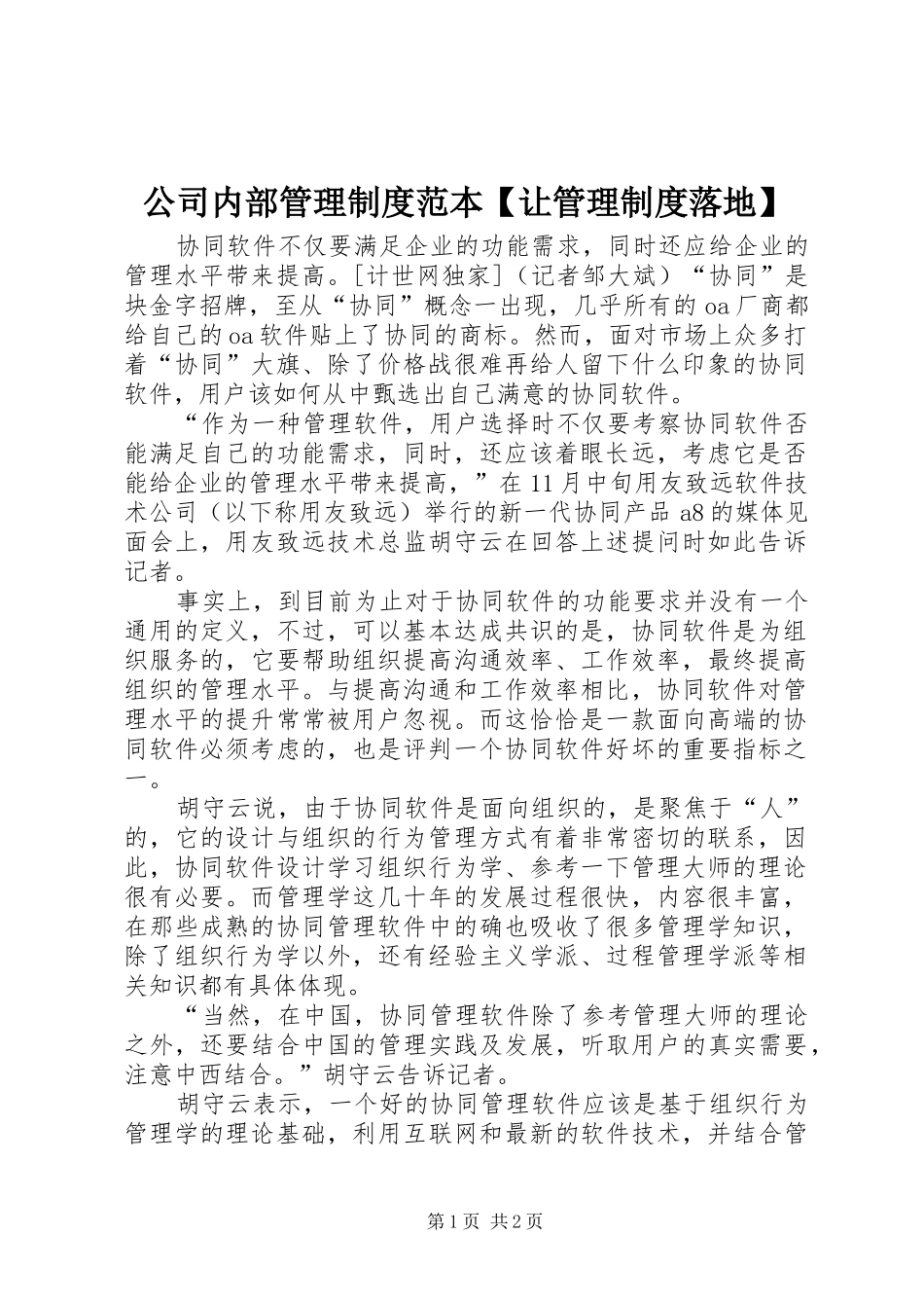 公司内部管理规章制度范本让管理规章制度落地_第1页