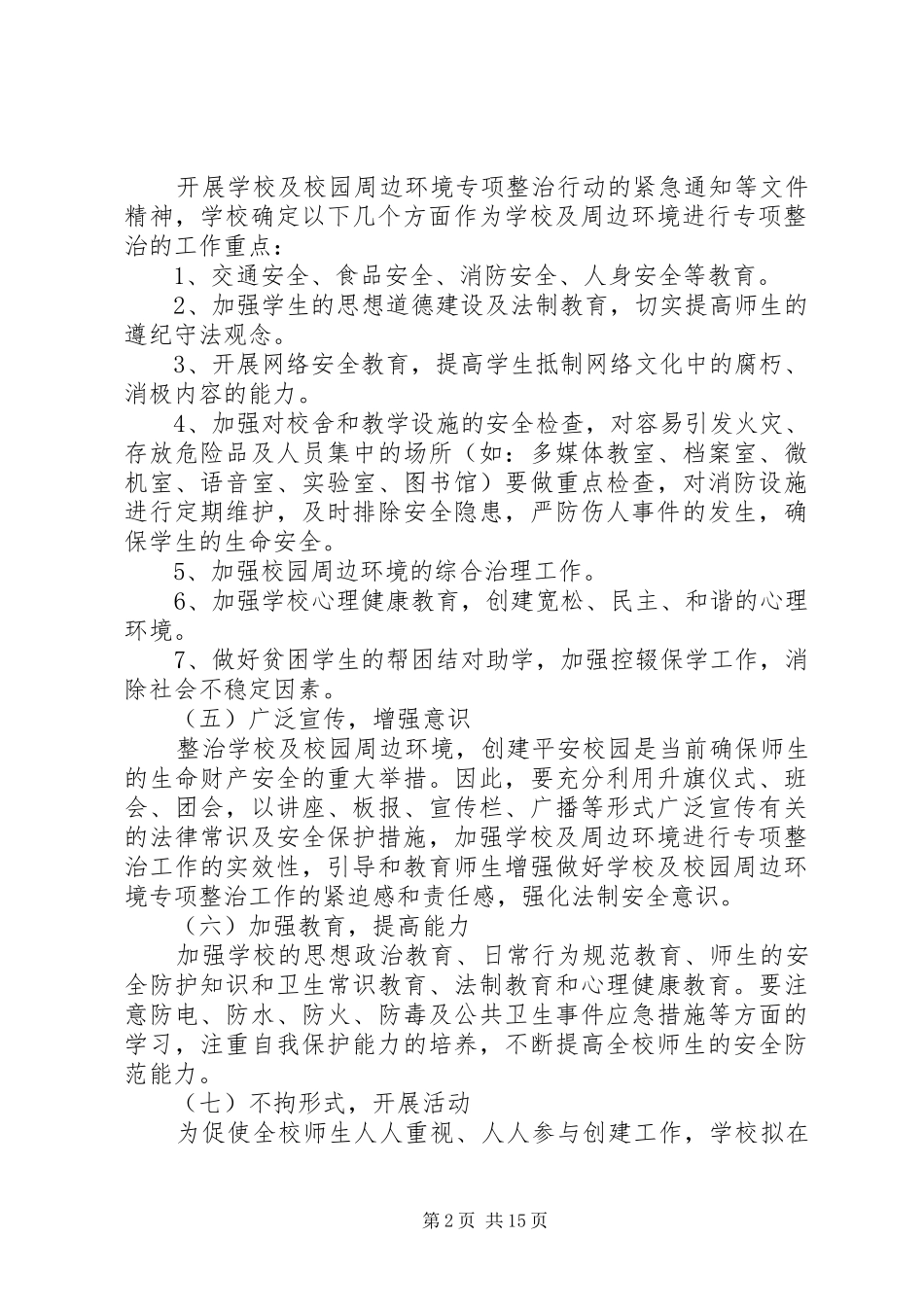 东乡二中校园及周边环境整治规章制度_第2页