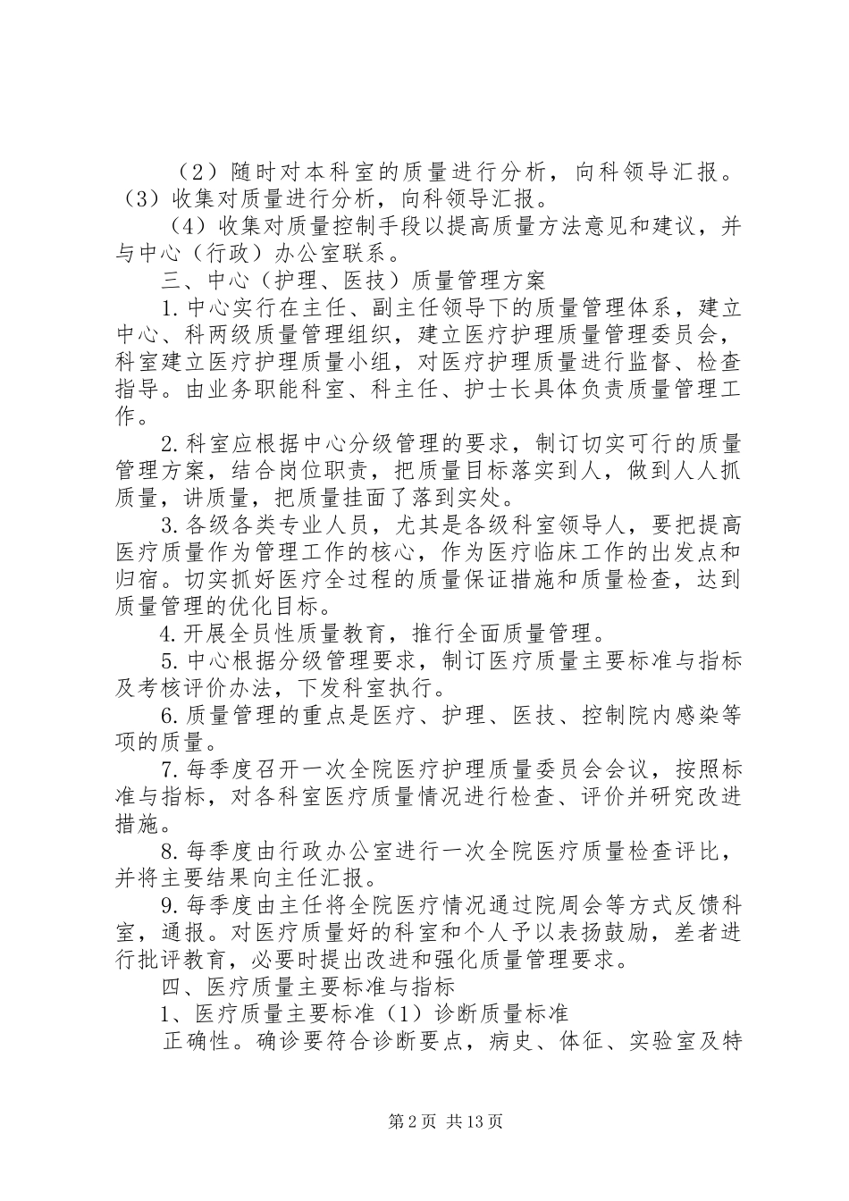中心医疗质量管理规章制度_第2页