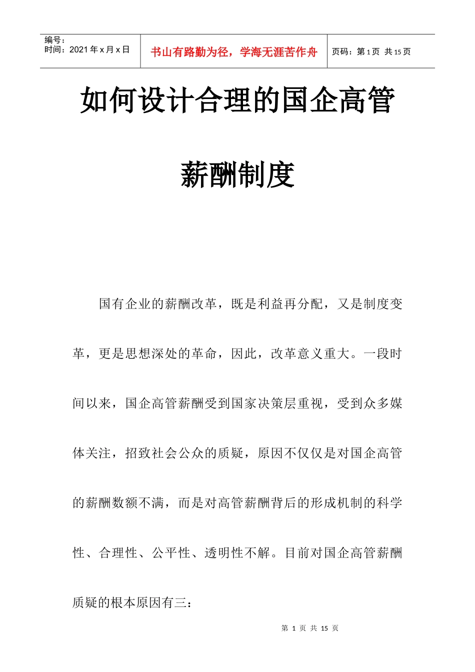 怎样设计合理的国企高管薪酬制度_第1页