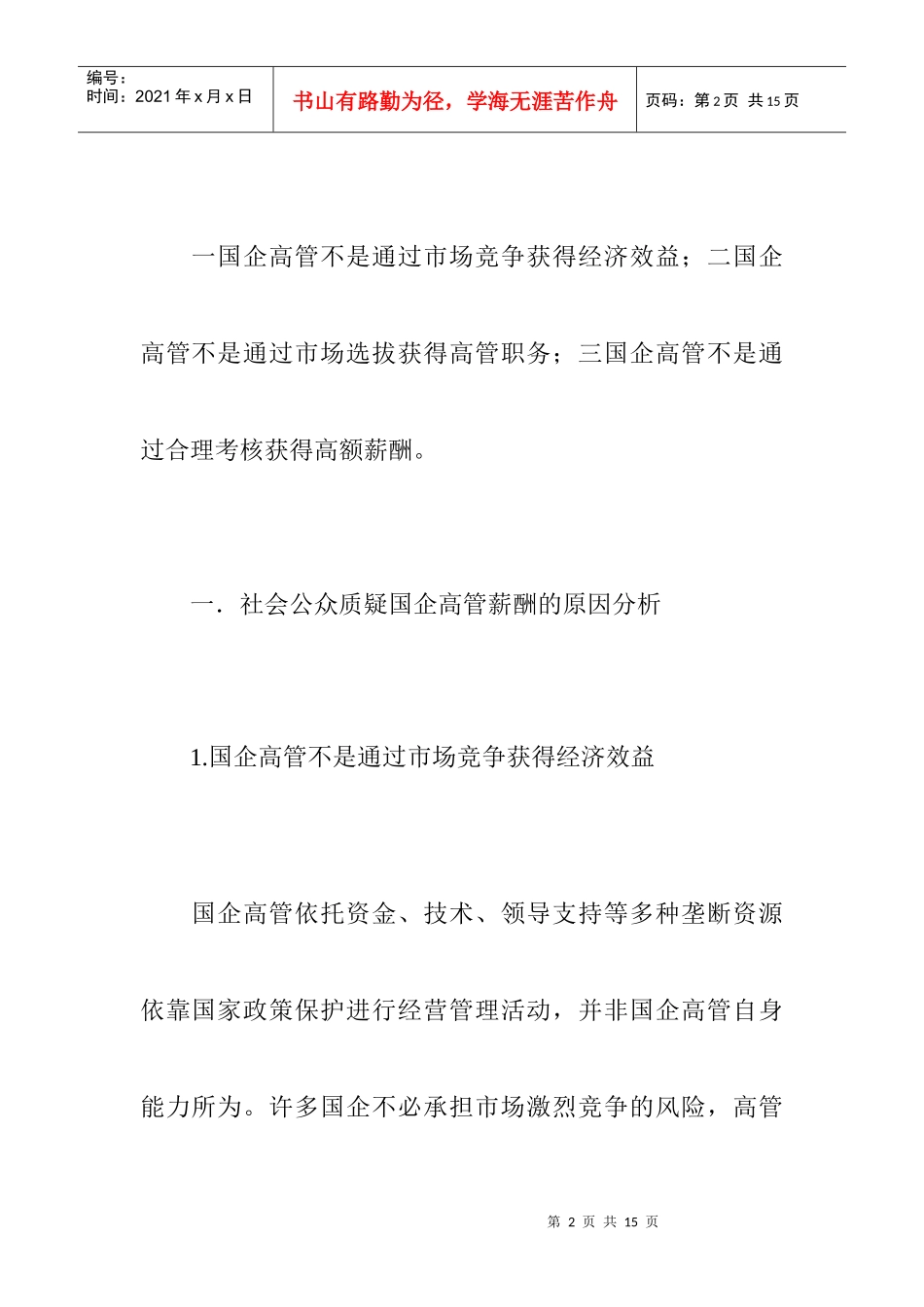 怎样设计合理的国企高管薪酬制度_第2页